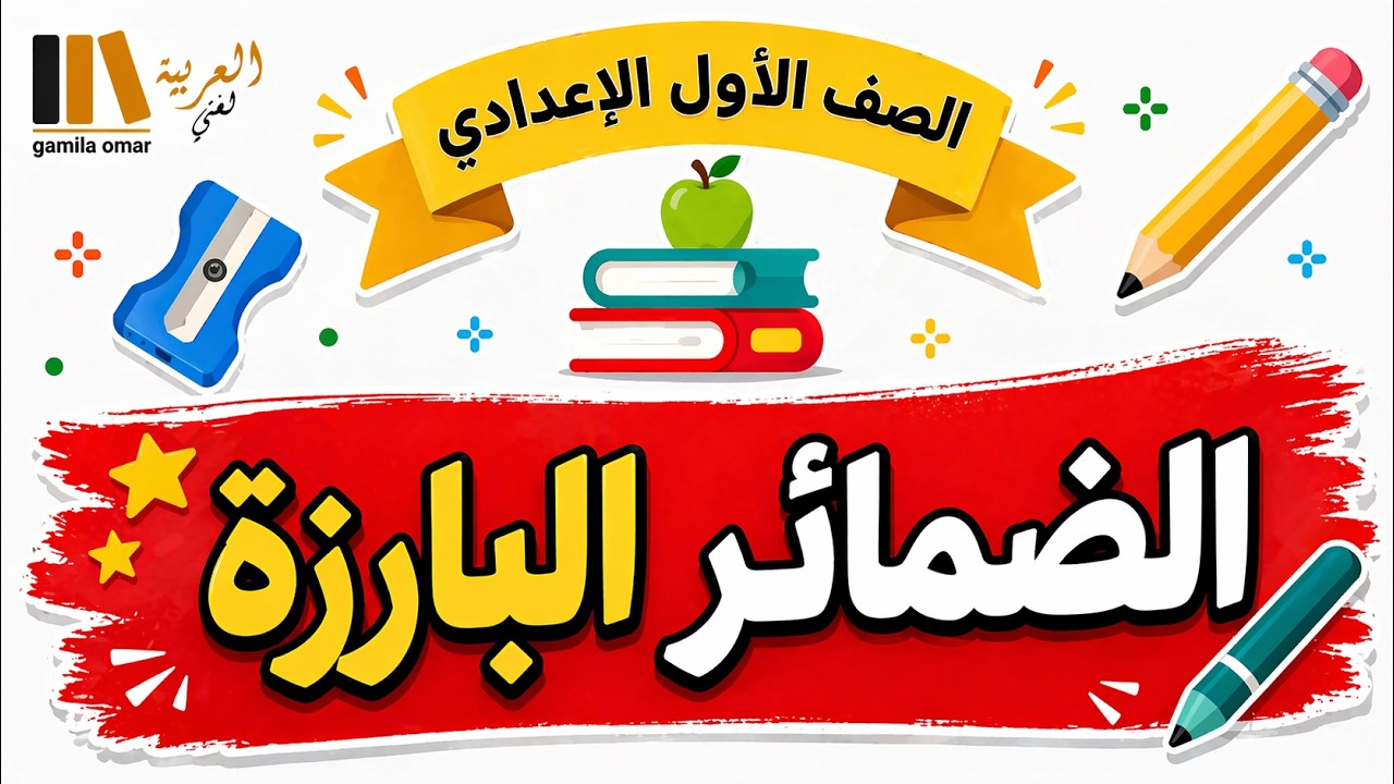 الضمائر البارزة للصف الاول الاعدادي