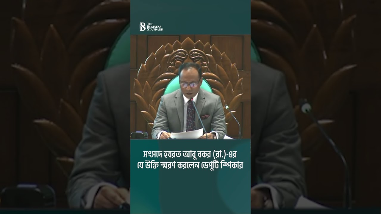 সংসদে হযরত আবু বকর (রা.)-এর যে উক্তি স্মরণ করলেন ডেপুটি স্পিকার | The Business Standard