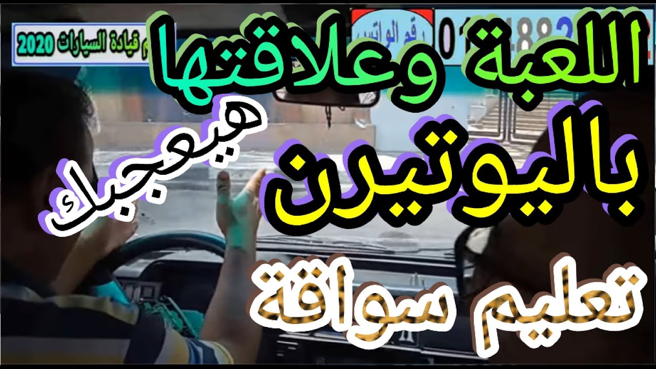 اللعبة وعلاقتها باليوتيرن تعليم قيادة السيارات