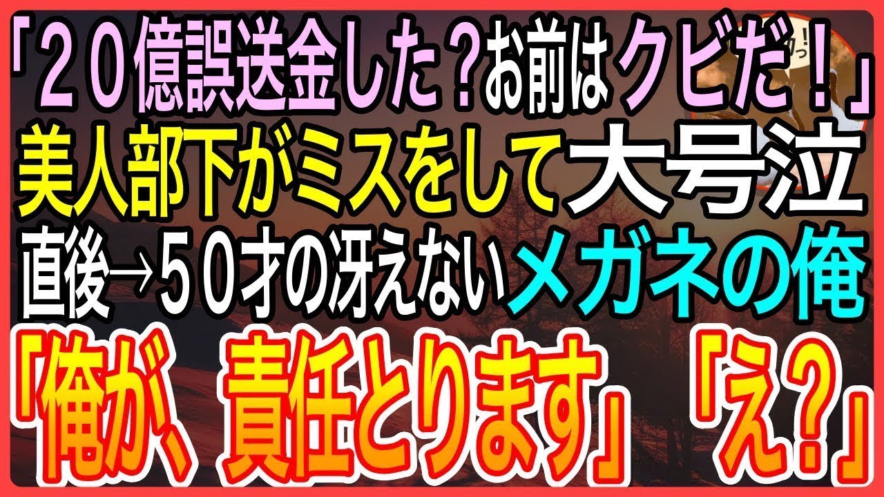 【感動】「２０億も誤送金した？クビだ」美人部下がミスをして大号泣直後→５０歳の冴えないメガネの俺が「責任とります」「え？」【泣ける話】【良い話】