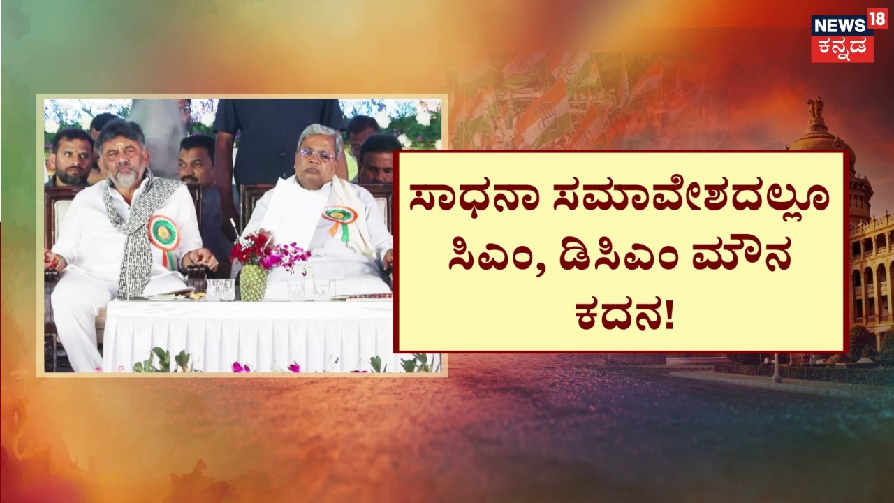 1,000 Days of Congress Govt | CM Siddaramaiah |DK Shivakumar  ಕಾಂಗ್ರೆಸ್​​ ‘​ಭೂ’ ಗ್ಯಾರಂಟಿ ಸಮಾವೇಶ