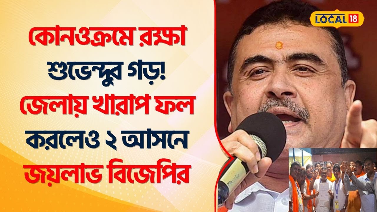 Suvendu Adhikari: কোনওক্রমে রক্ষা শুভেন্দুর গড়! জেলায় খারাপ ফল করলেও ২ আসনে জয়লাভ BJP -র #Local18