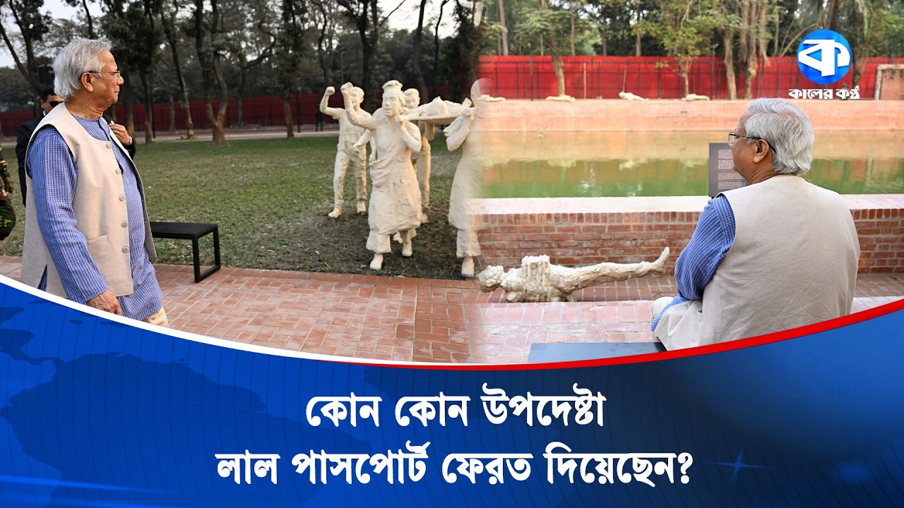 ড. ইউনূস কী কূটনৈতিক পাসপোর্ট ফেরত দিয়েছেন? | Muhammad Yunus | Diplomatic Passport