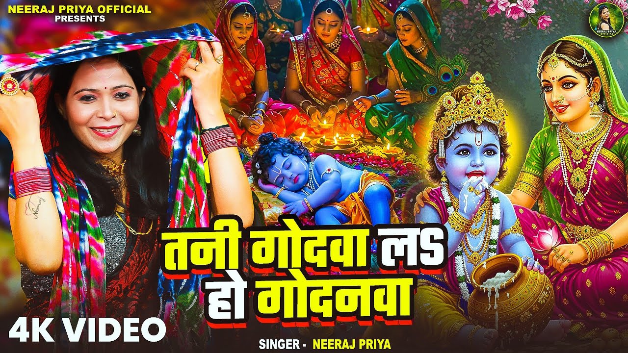 तनी गोदवा लS हो गोदनवा | Neeraj Priya | #sohar Geet | कृष्ण जन्माष्टमी स्पेशल | Godwa La Godanwa