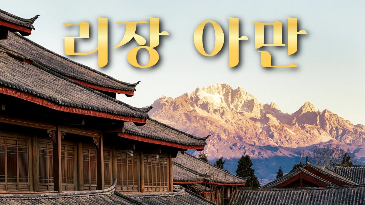 리장 최고의 호텔, 아만 다얀은 어떨까?