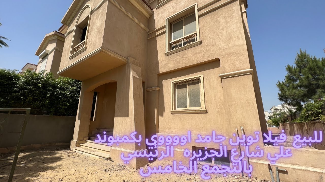 للبيع توين جامد اوووي بكمبوند بالتجمع الخامس فيو و مساحه وسعر