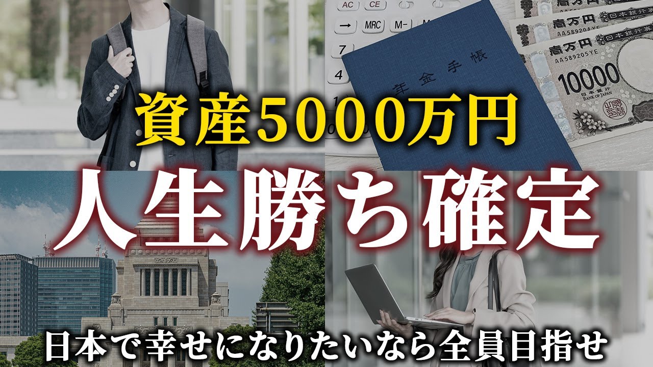 【準富裕層】資産5000万円で人生が変わる理由/構築方法/貯まった後の運用戦略