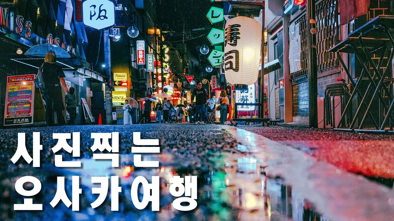 오사카 여행 첫날은 핫셀블라드 스냅과 함께 #핫셀블라드 #907x #오사카여행