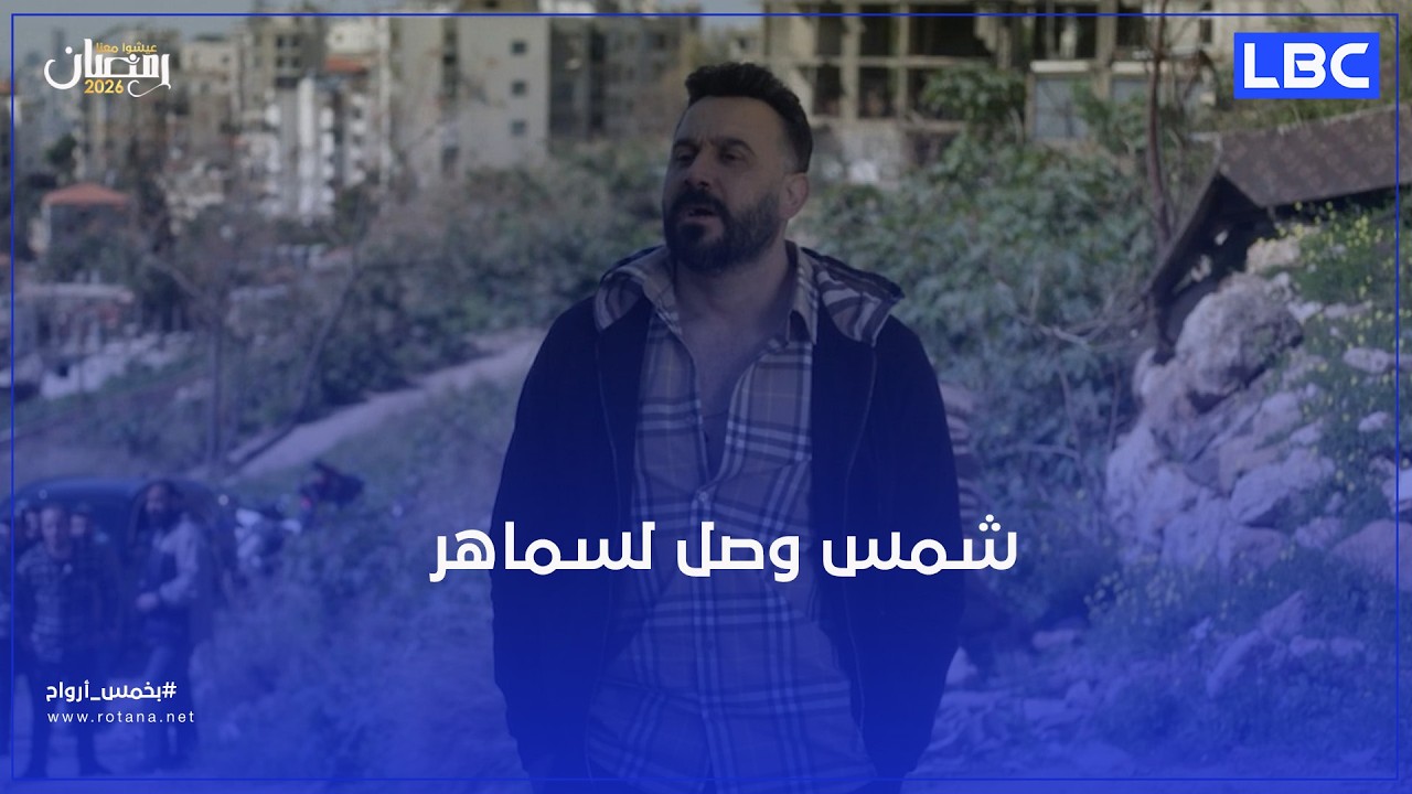 شمس وصل لسماهر  ​