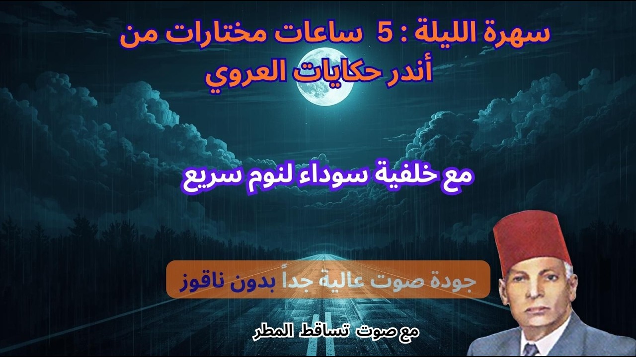 أندر حكايات عبد العزيز العروي :5ساعات مع خلفية سوداء و صوت المطر لنوم سريع EP2- Abdel Aziz El Aroui