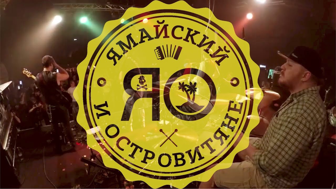 Ямайский и Островитяне -  Поднимите ваши руки (Live)