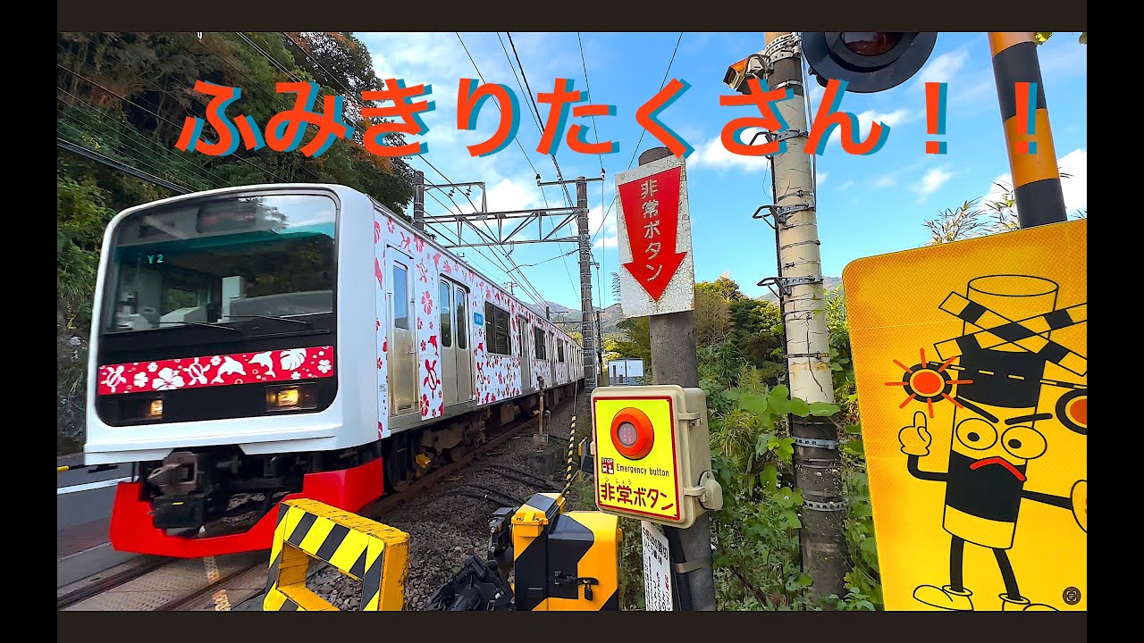 【電車】【ふみきり】伊豆急行！たっぷり４３分！アロハ電車！ホーン　汽笛　リゾート２１大集合！train video railway crossing sea train