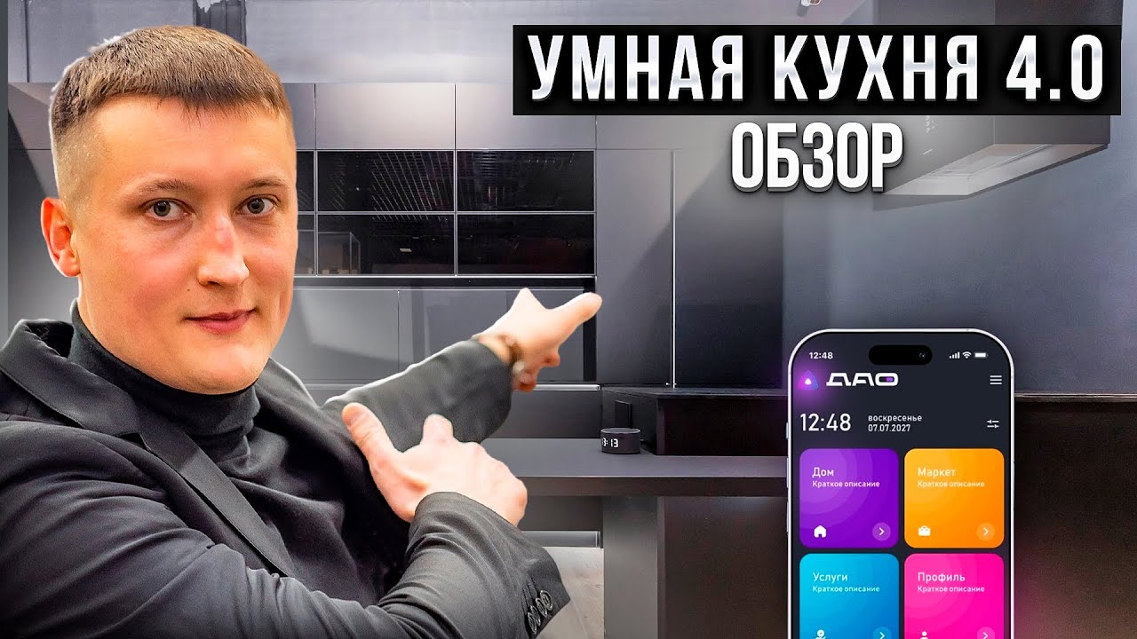 Умная кухня 4.0 Обзор // Антон Обухов