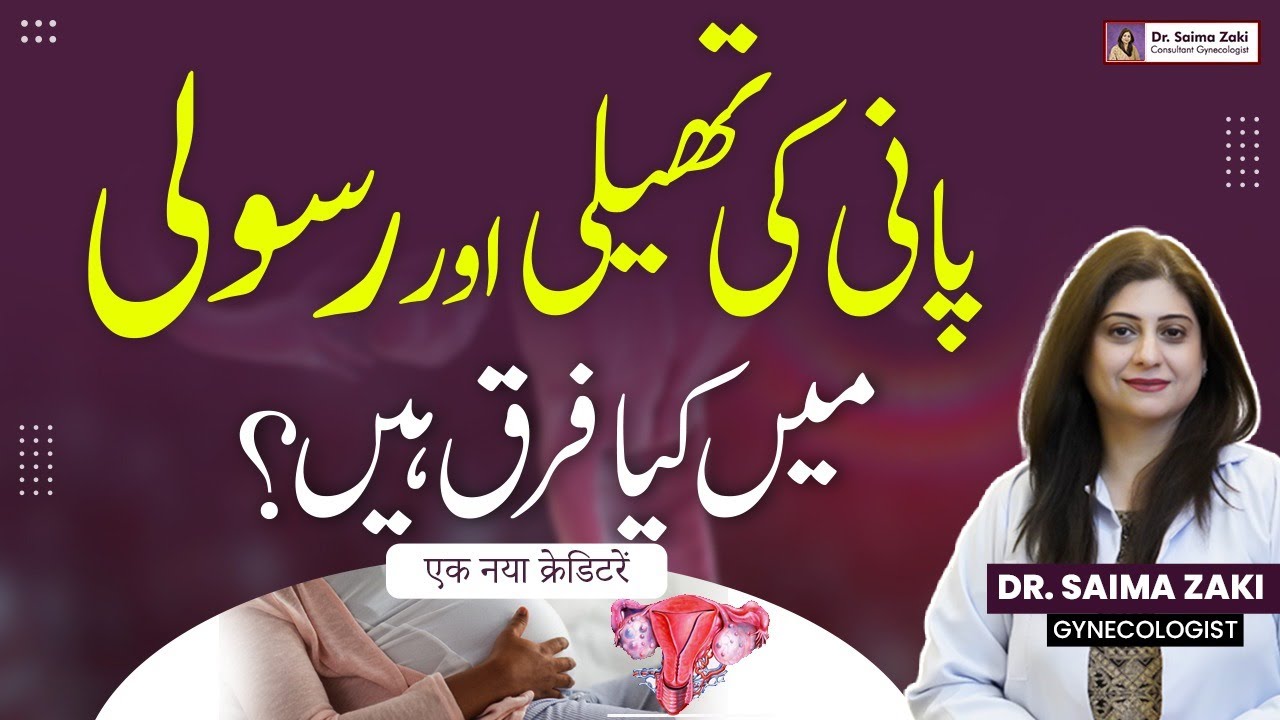 Pani Ki Thali Aur Rasoli Mein Kya Farak Hai? | Difference Between Ovarian Cyst & Fibroid In Urdu