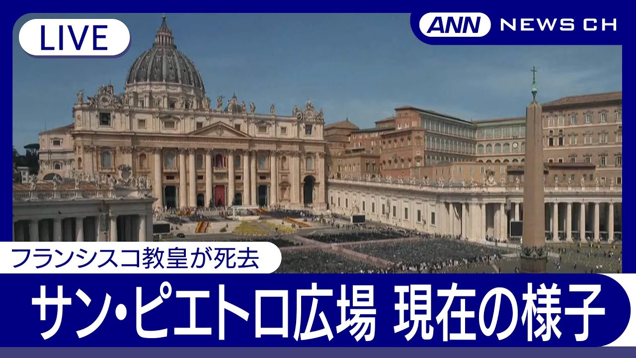 【ライブ】フランシスコ教皇死去  現在のサン・ピエトロ広場の様子  バチカン市国 / St. Peter's Square【LIVE】(2025年4月21日) ANN/テレ朝