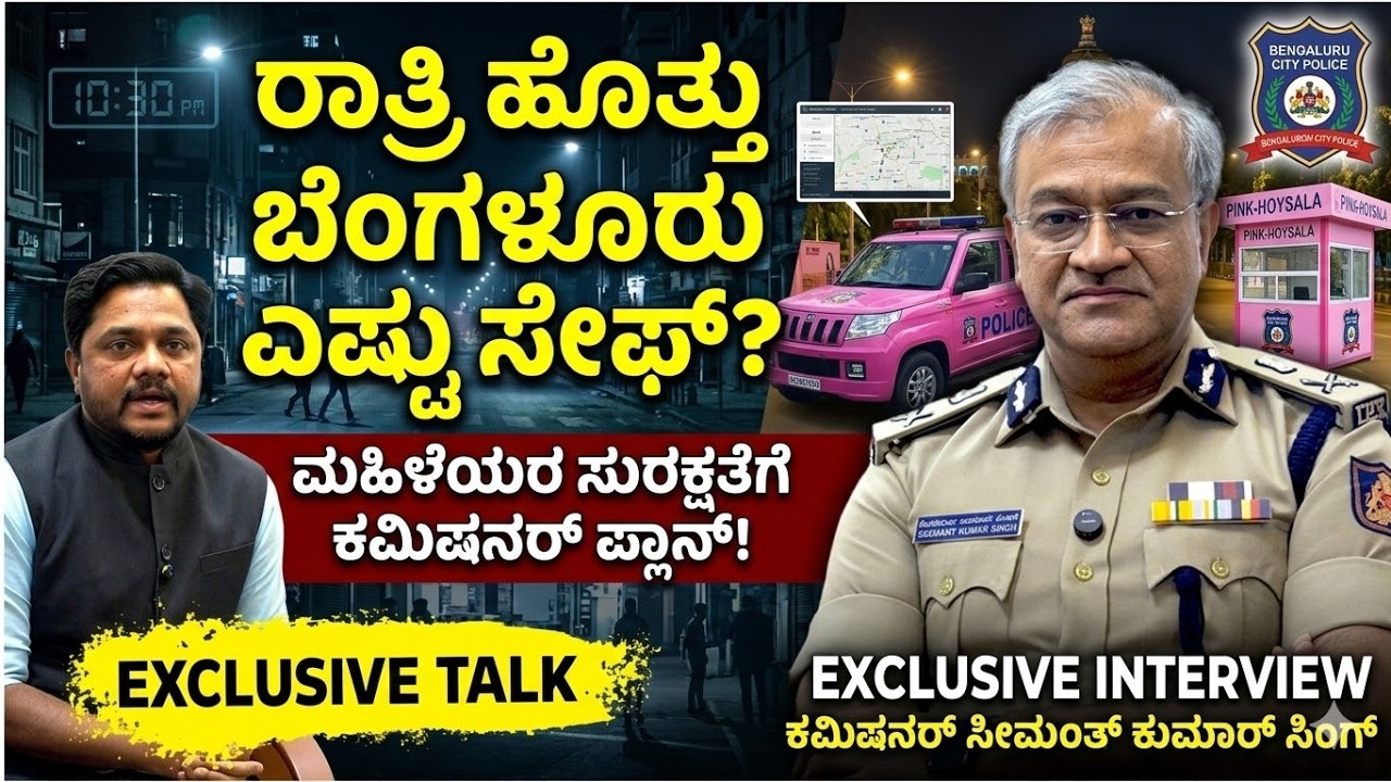 ಬೆಂಗಳೂರಿಗೆ ಖಾಕಿ ಪ್ಲಾನ್‌, ರೌಡಿಸಂ ಆಟ ನಡೆಯಲ್ಲ, ಪೊಲೀಸ್‌ ಕಮಿಷನರ್‌ Seemanth Kumar Singh ವಾರ್ನಿಂಗ್‌