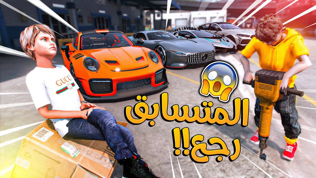 الولد المتسابق #188 _ شرينا سيارة لصديقنا الجديد عشان نختبره !! _ GTA V