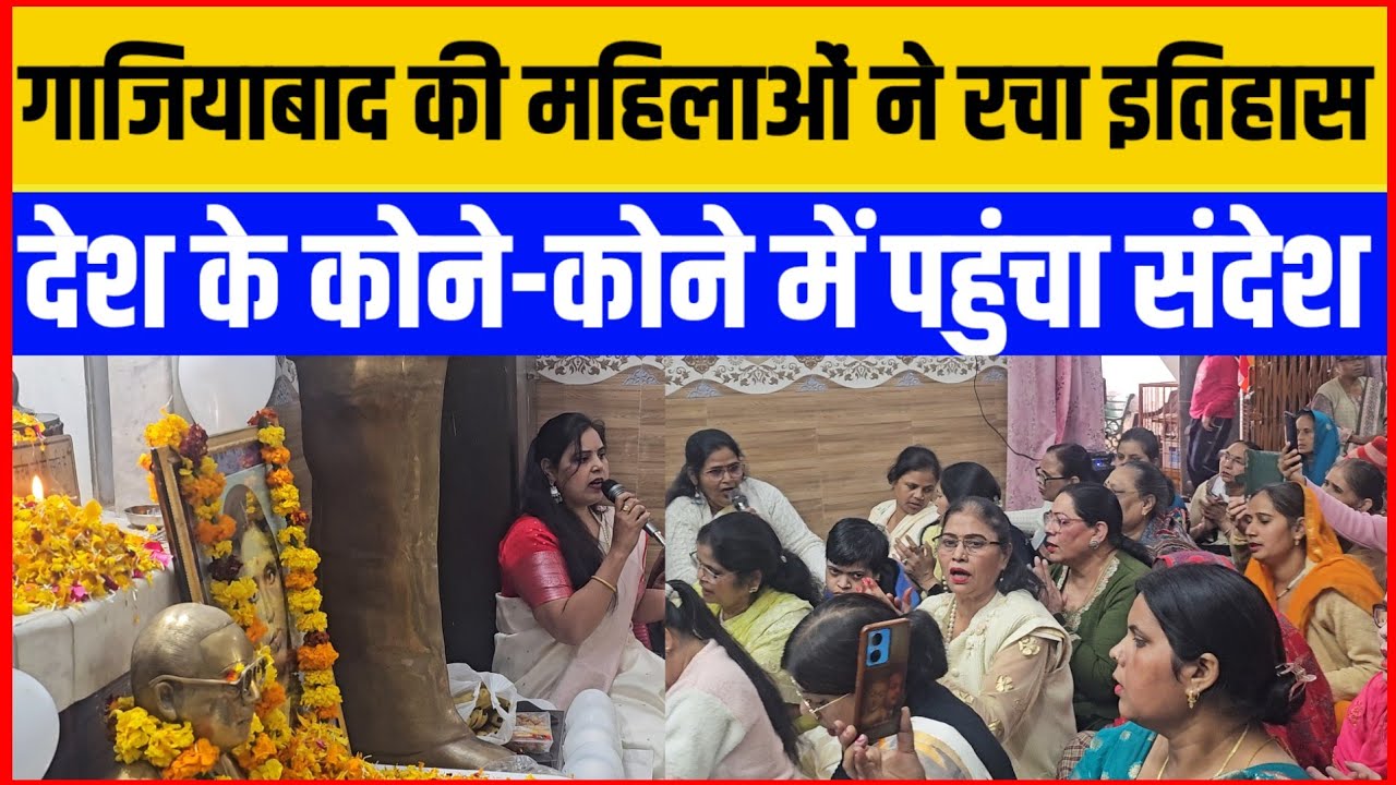 गाजियाबाद की महिलाओं ने रचा इतिहास ! देश के कोने कोने में पहुंचा संदेश