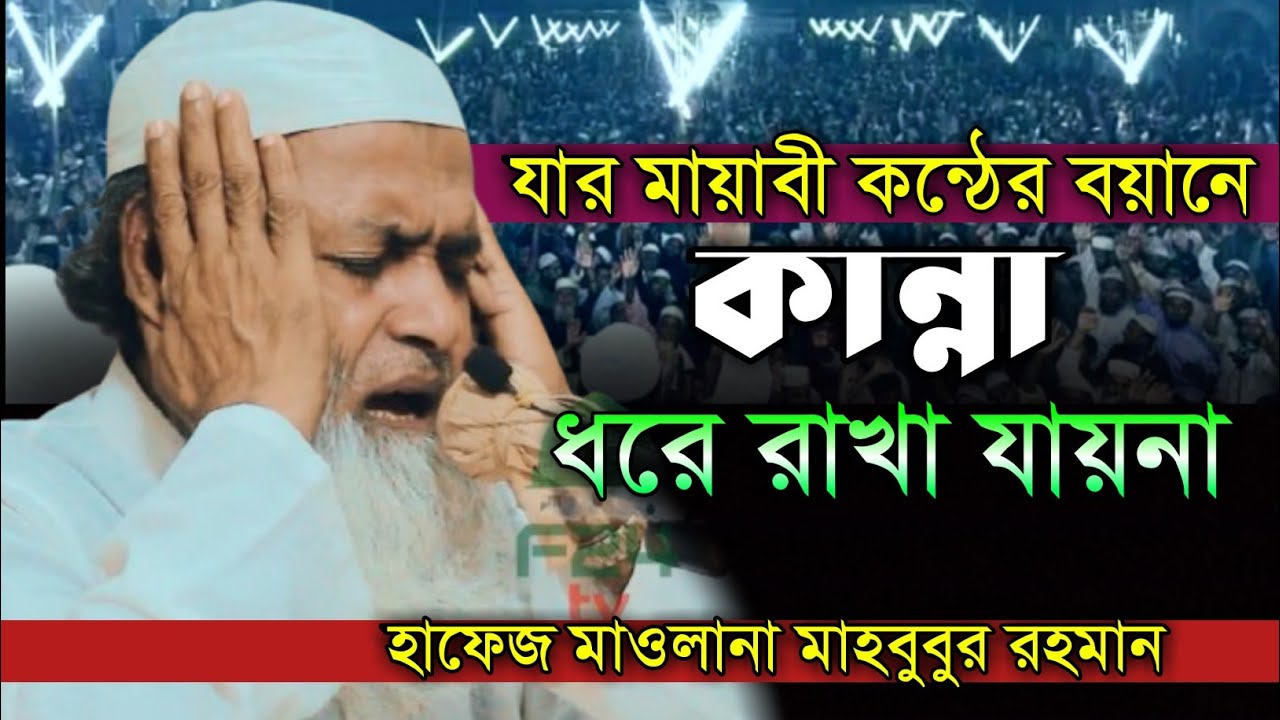 হাফেজ মাওঃ মাহবুবুর রহমান গাবখান ঝালকাঠি |Hafez Mahbubur Rahman Jalokathi | New Bangla Waz 2024