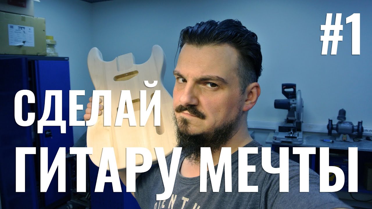 Сделай гитару мечты #1 - Подготовка к покраске