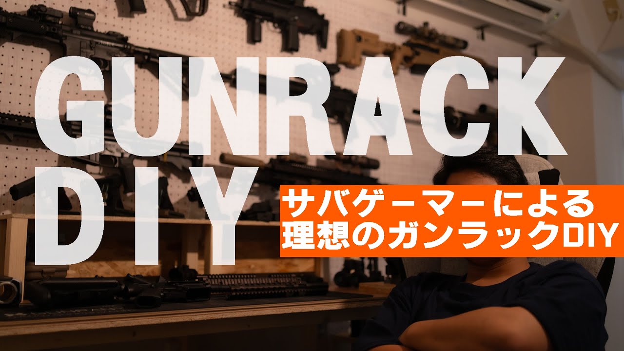 【DIY】サバゲーマーによるガンラックDIY！　果たしてガンラックは無事出来上がるのか･･･？