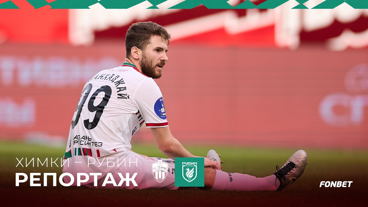 Химки – Рубин | Репортаж