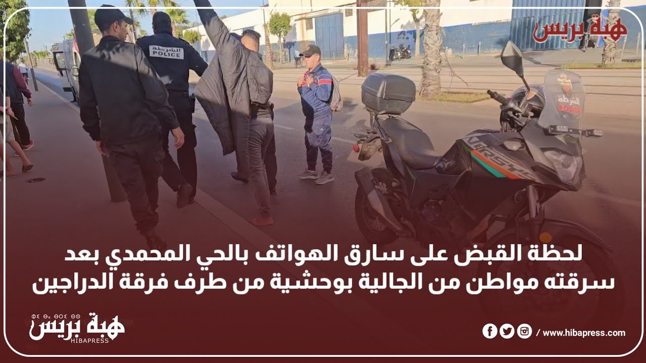 لحظة القبض على سارق الهواتف بالحي المحمدي بعد سرقته مواطن من الجالية بوحشية من طرف فرقة الدراجين