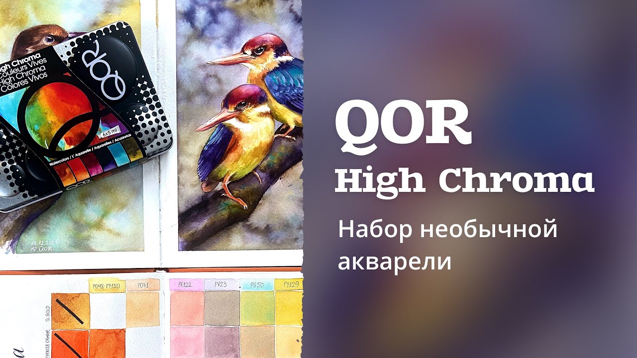 НАБОР АКВАРЕЛИ | High Chroma от QOR