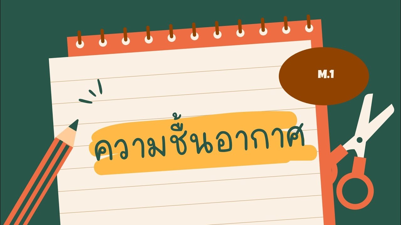 วิทยาศาสตร์ ม.1 (ความชื้นอากาศ)