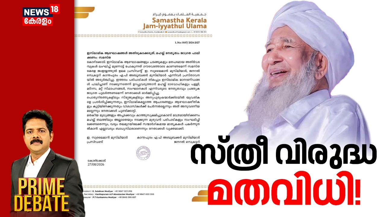 Prime debate live | സ്ത്രീ വിരുദ്ധ മതവിധി! | Samstha Onam Issue | Kanthapuram | Onam Controversy