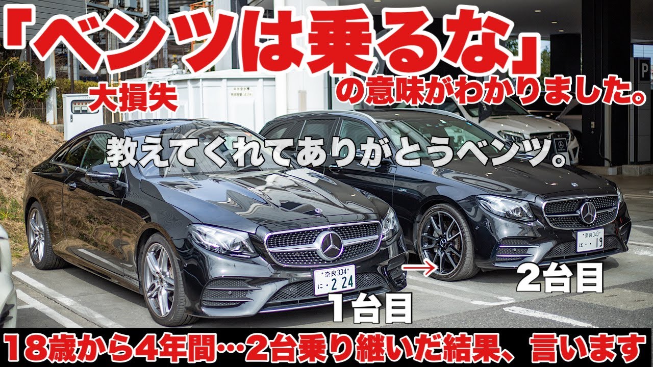 18歳から4年間ベンツに乗ってたら大損しました。22歳手放し検討中… E53 AMG Mercedes Benz