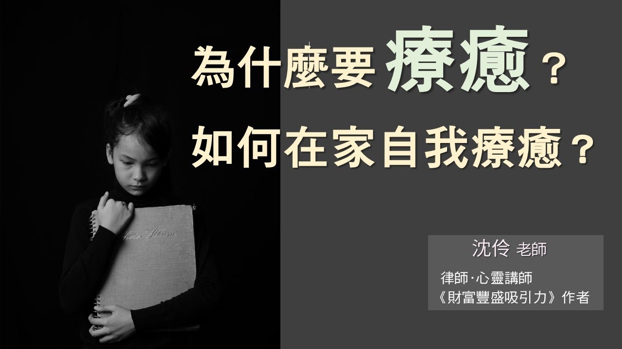 為什麼要療癒？要怎樣在家自我療癒？｜沈伶老師 #療癒 #探索自我 #認識自己 #吸引力法則 #原生家庭 #創傷
