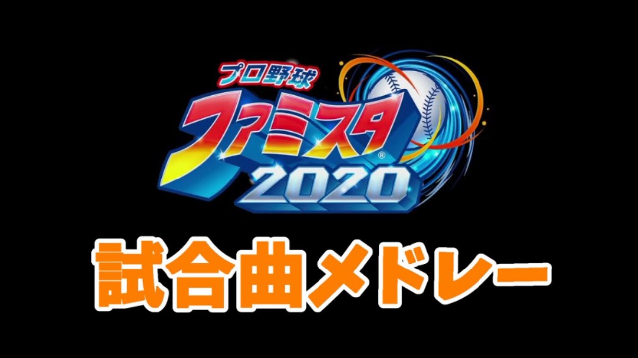 【Switch】ファミスタ２０２０　試合曲メドレー【BGM】