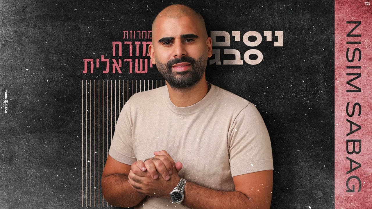 ניסים סבג - מחרוזת "מזרח ישראלית"