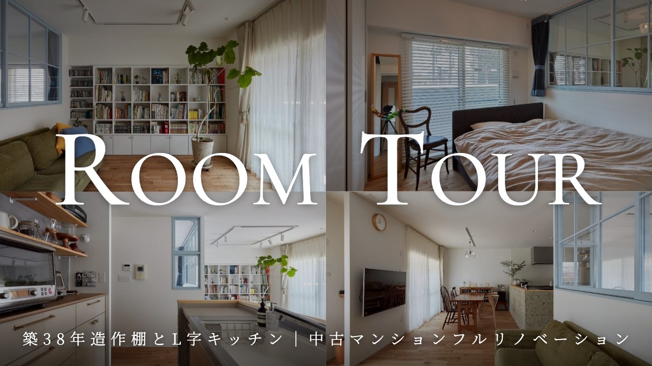 【ルームツアー】築28年中古マンションをフルリノベーション｜L字キッチンと造作棚がおしゃれすぎる家