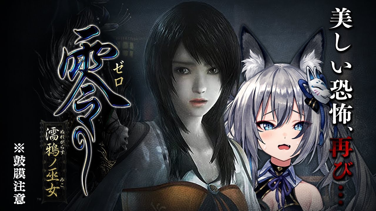 【 零 ～濡鴉ノ巫女～】超絶ビビリが死の山に迷い込む…【#稲荷いろは/のりプロ所属】