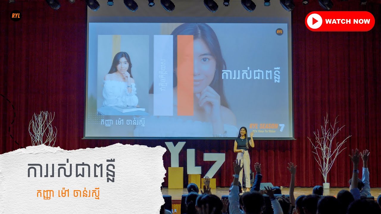 ការរស់ជាពន្លឺ | កញ្ញា ម៉ៅ ចាន់រស្មី | RYL Cambodia