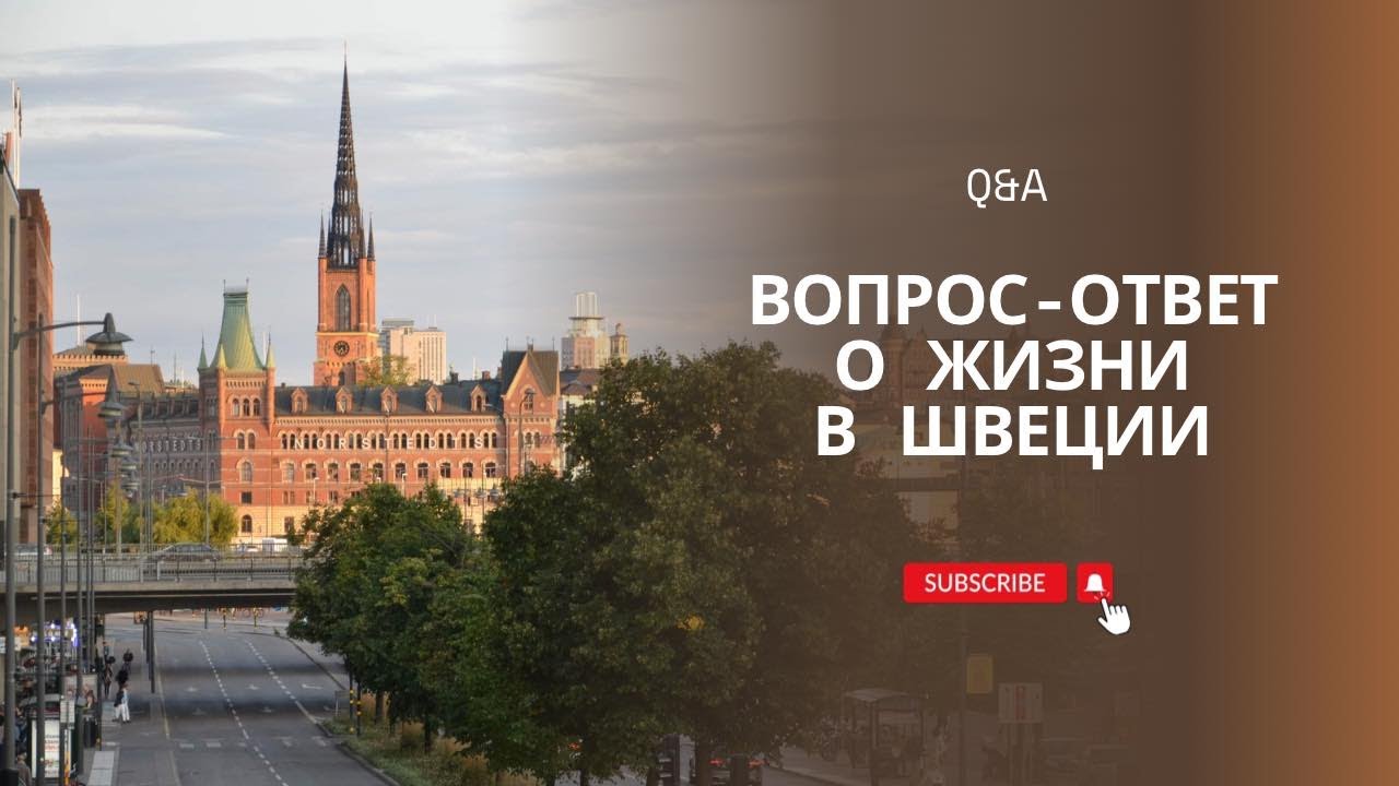 ВОПРОС - ОТВЕТ О ЖИЗНИ В ШВЕЦИИ. 2023.