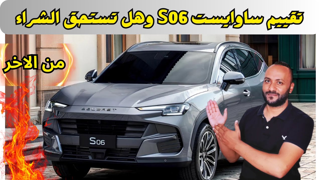 مميزات وعيوب ساوايست S06 2026 تعرف مشاكل وعيوب ساوايست S06 2026 الشائعة