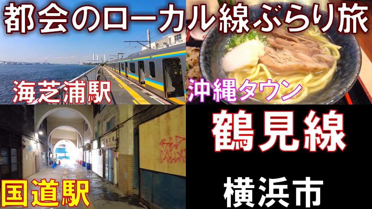 【鶴見線】ぶらり旅！沖縄タウンでソーキそば食べる🍜海からホーム0ｍ駅【横浜市】
