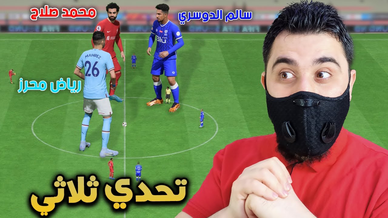 تحدي العمالقه سالم الدوسري ضد محمد ضد رياض محرز 🔥