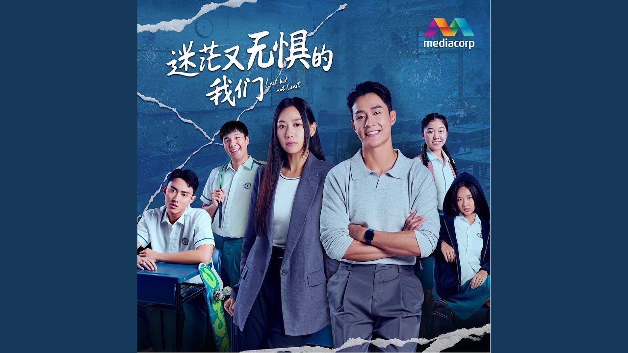 萤火 (新传媒戏剧《迷茫又无惧的我们》插曲)