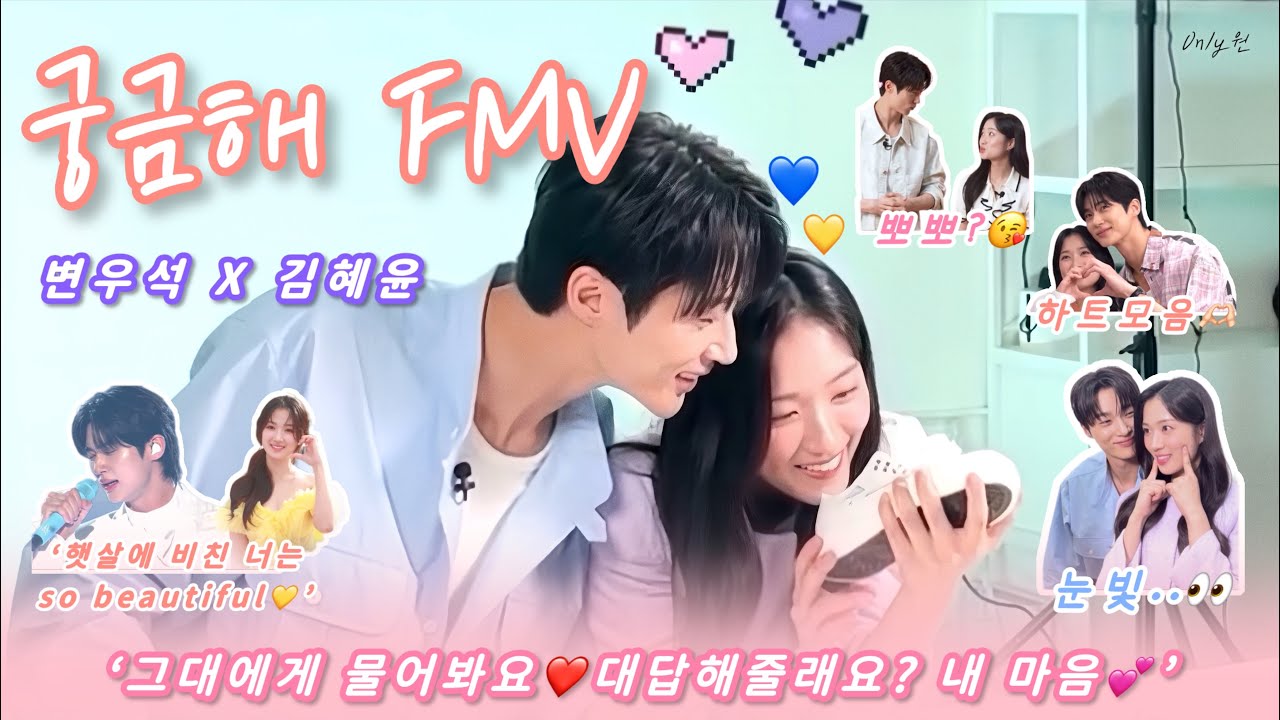 [FMV] 서로에게 눈빛이 무슨일..?🫠궁금해 (AI 우석버전)💙변우석X김혜윤💛 대답해줄래요? 내 마음 ~🎶💕