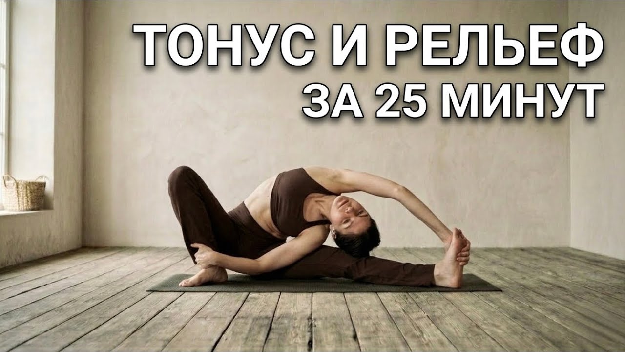 Силовая Йога на ВСЕ ТЕЛО: Укрепляем мышцы за 25 минут