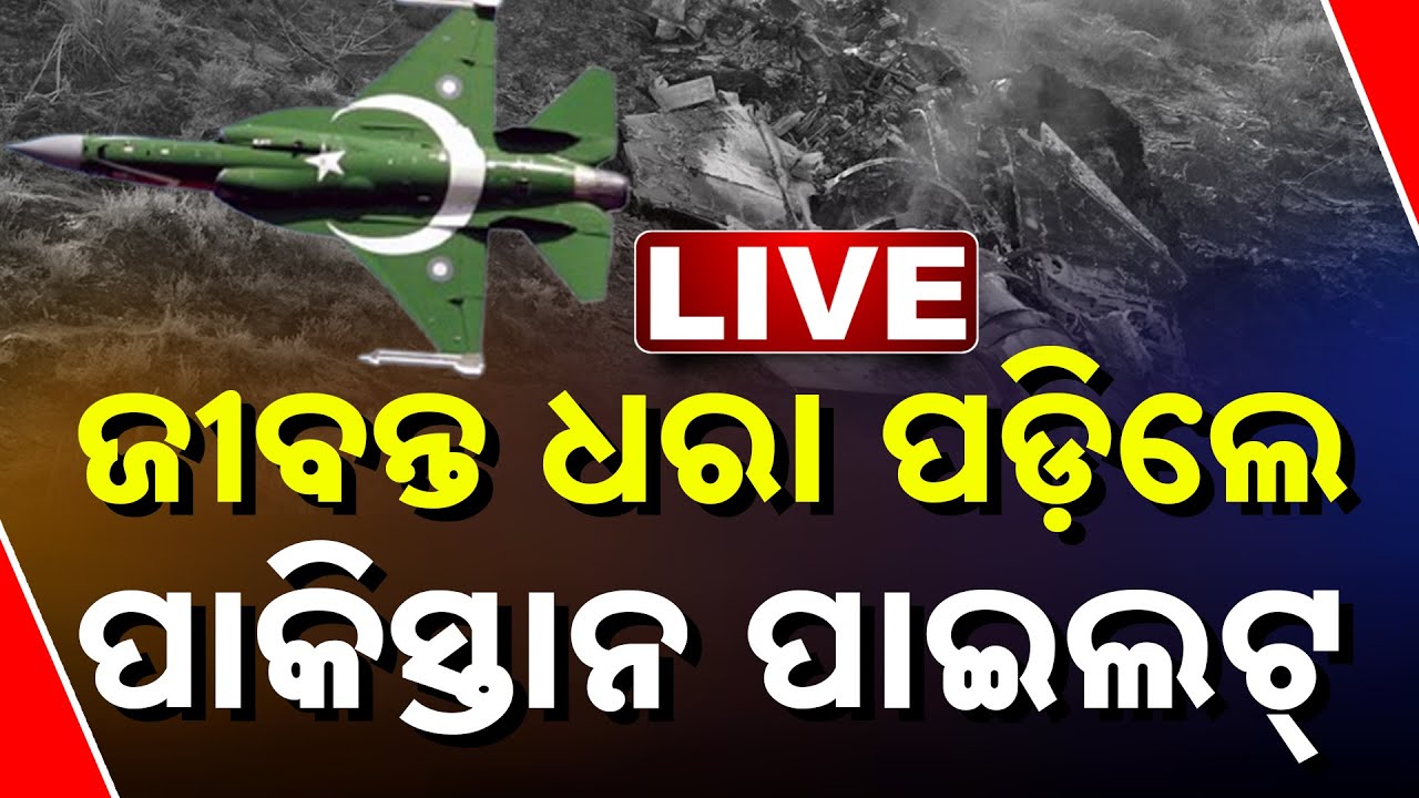 War Update | ସବୁଠୁ ବଡ଼ ଖବର, ଜୀବନ୍ତ ଧରାପଡ଼ିଲେ ପାକିସ୍ତାନୀ ପାଇଲଟ୍‌ | India | Pakistan | Kanak News | POK