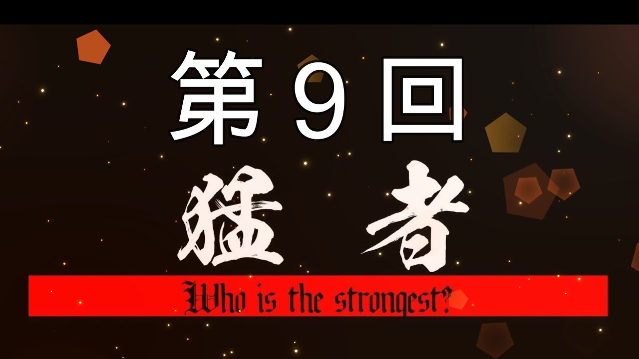 第9回 猛者CUP