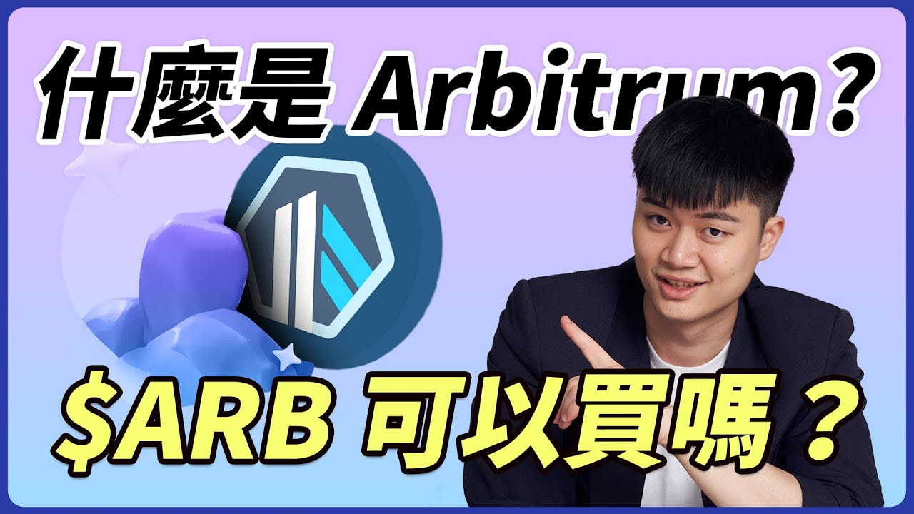 什麼是 Arbitrum ($ARB)？幣價被低估的以太坊 L2 項目可以買嗎？ 真龍頭ARB 特色、操作方式、投資機會｜一幣之力