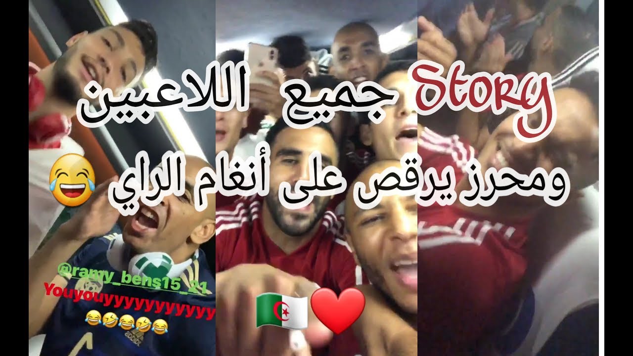 فرحة هستيرية وأجواء خيالية بين اللاعبين 😍 بعد مباراة الجزائر نيجيريا 2019 🔥