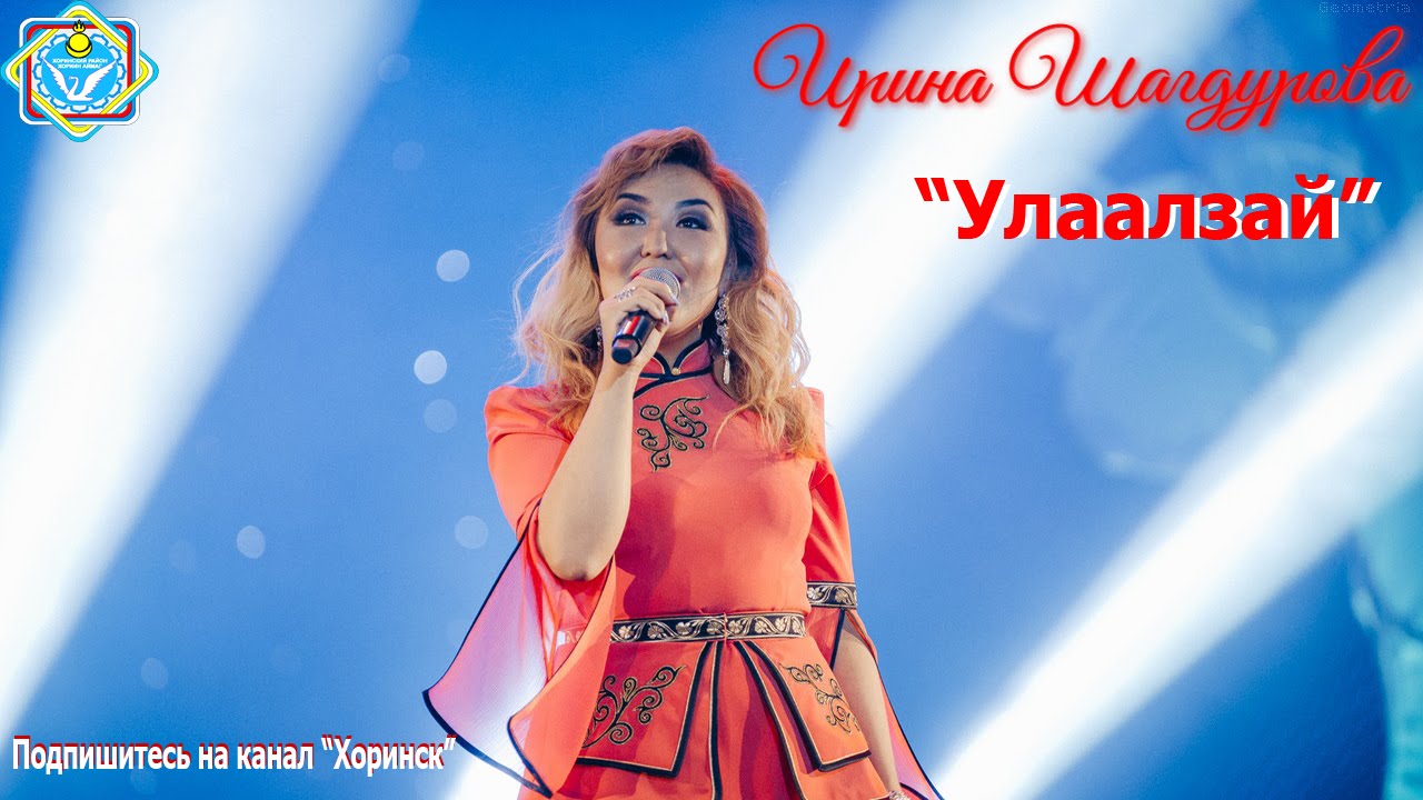 Ирина Шагдурова - Улаалзай