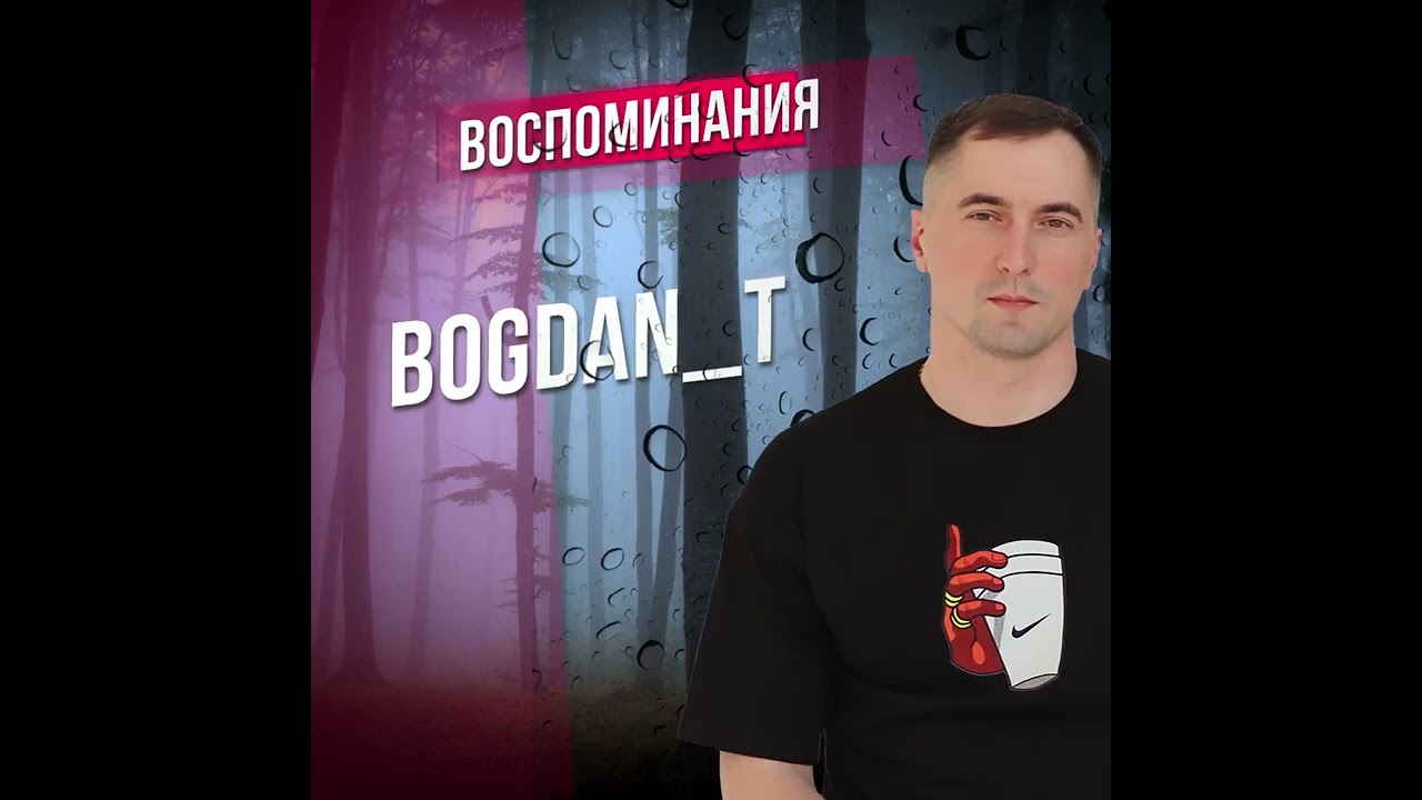 BOGDAN_T - Воспоминания